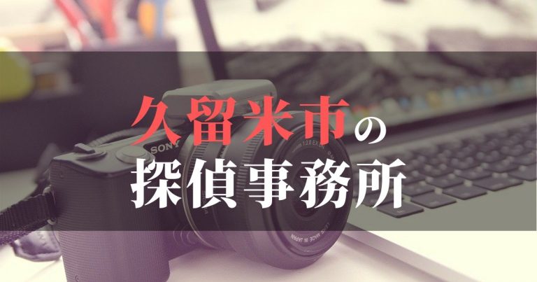 久留米市で浮気調査を依頼するならここ！おすすめ探偵事務所の費用・相場と申込の流れは？！