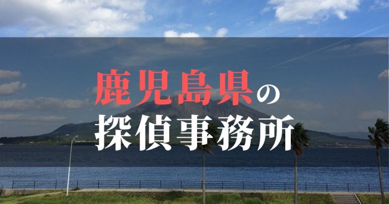 鹿児島県で浮気調査を依頼するならここ！おすすめ探偵事務所の費用・相場と申込の流れは？！