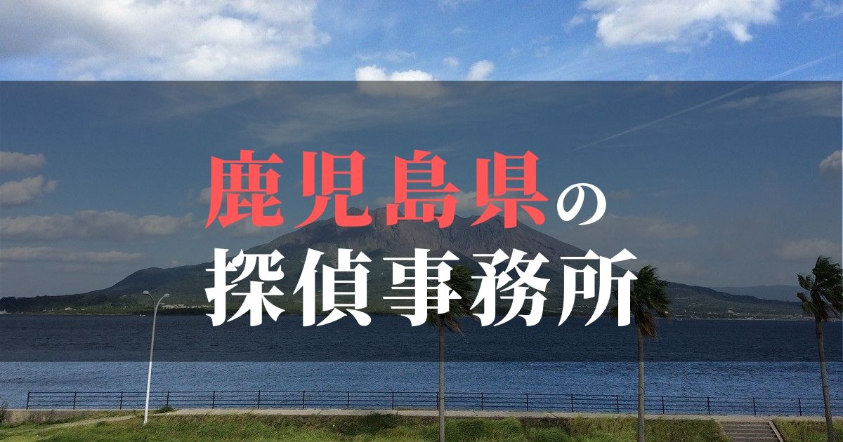 鹿児島県でおすすめの浮気・不倫調査の探偵事務所