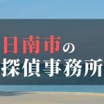 日南市でおすすめの浮気調査・不倫調査の探偵事務所