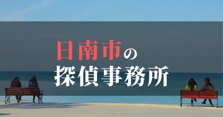 日南市で浮気調査を依頼するならここ！おすすめ探偵事務所の費用・相場と申込の流れは？！