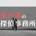 水戸市でおすすめの浮気調査・不倫調査の探偵事務所