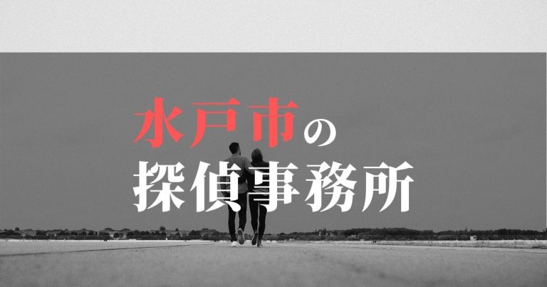 水戸市で浮気調査を依頼するならここ！おすすめ探偵事務所の費用・相場と申込の流れは？！