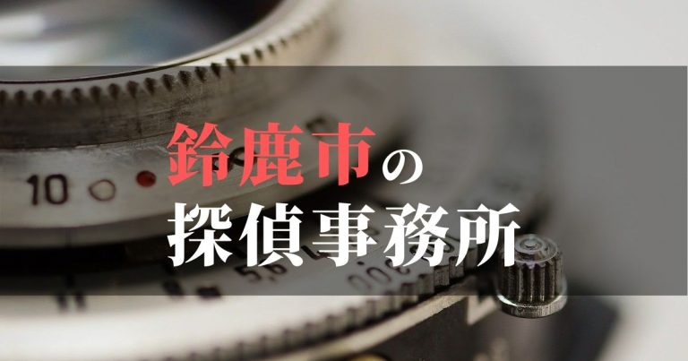 鈴鹿市で浮気調査を依頼するならここ！おすすめ探偵事務所の費用・相場と申込の流れは？！