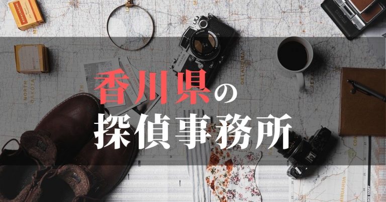 香川県で浮気調査を依頼するならここ！おすすめ探偵事務所の費用・相場と申込の流れは？！