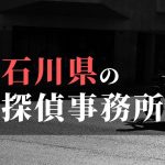 石川県でおすすめの浮気・不倫調査の探偵事務所