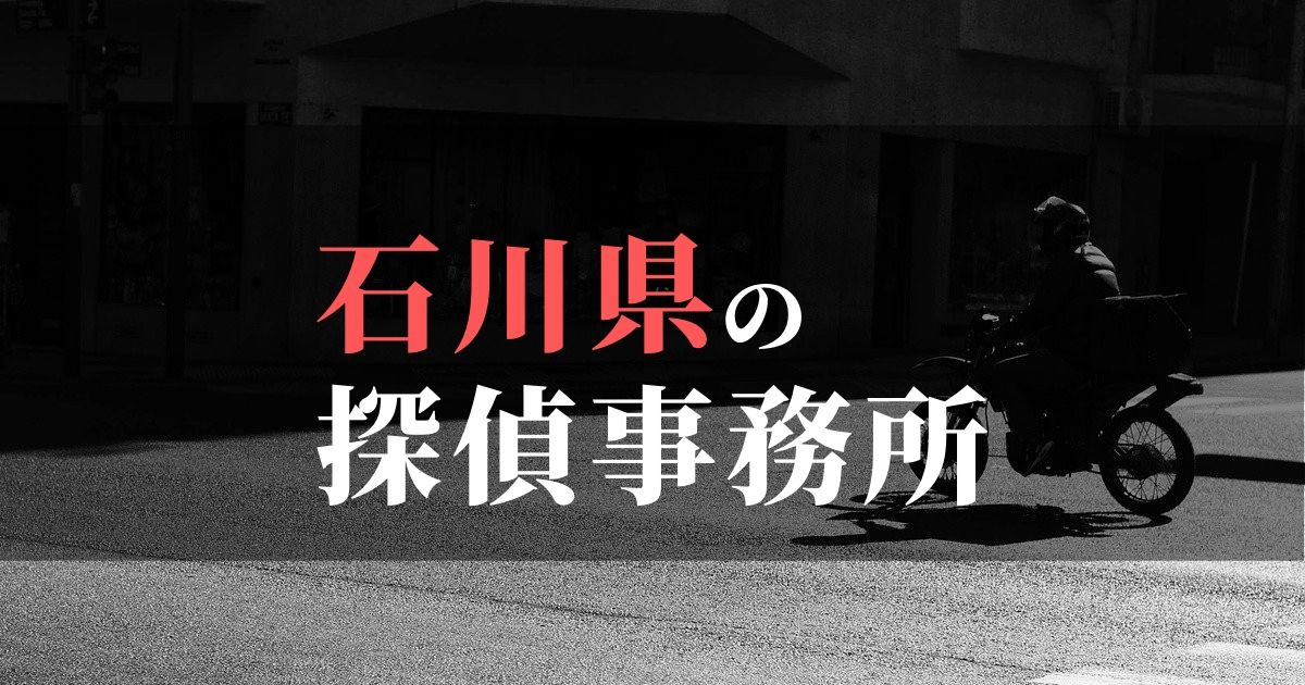 石川県でおすすめの浮気・不倫調査の探偵事務所