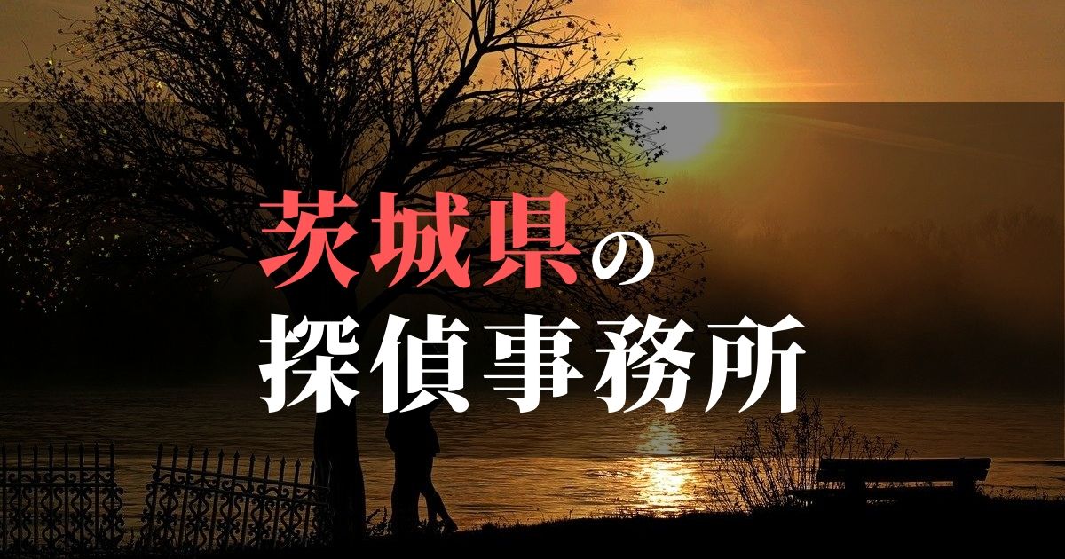 茨城県でおすすめの浮気・不倫調査の探偵事務所