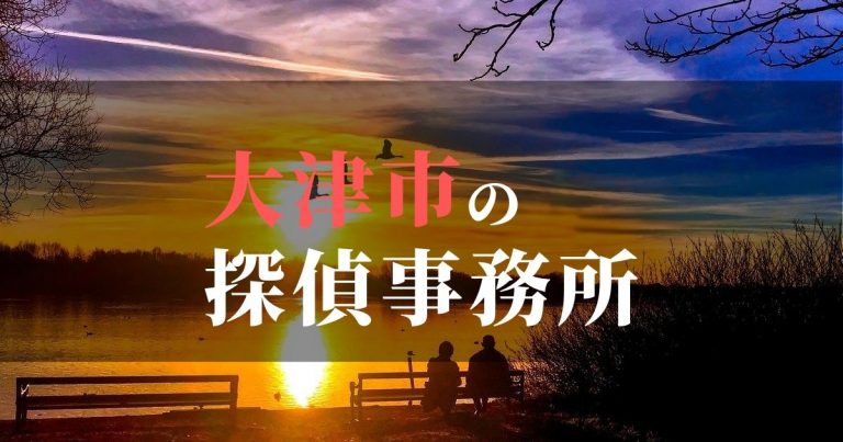 大津市で浮気調査を依頼するならここ!おすすめ探偵事務所の費用・相場と申込の流れは?!