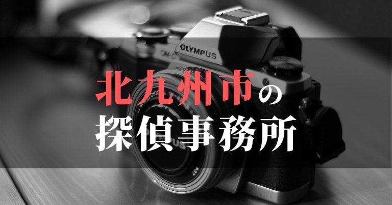 北九州市で浮気調査を依頼するならここ！おすすめ探偵事務所の費用・相場と申込の流れは？！