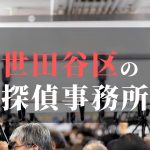 世田谷区でおすすめの浮気調査・不倫調査の探偵事務所