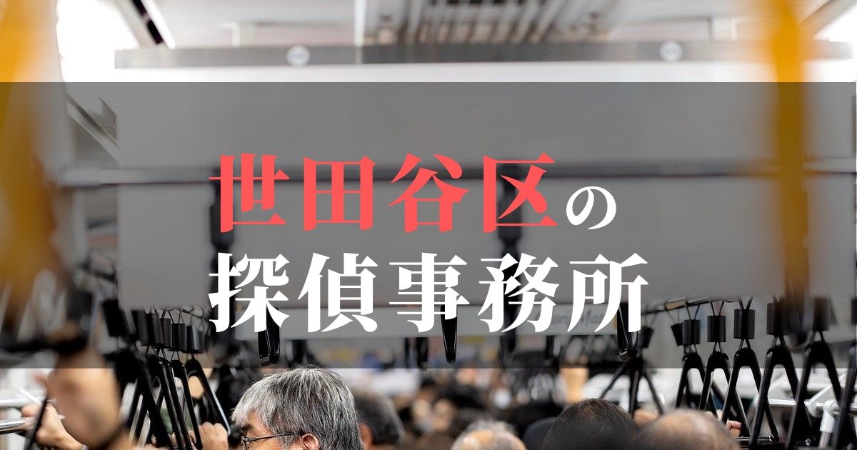 世田谷区でおすすめの浮気調査・不倫調査の探偵事務所