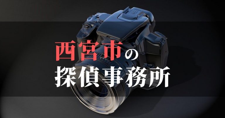 西宮市で浮気調査を依頼するならここ！おすすめ探偵事務所の費用・相場と申込の流れは？！