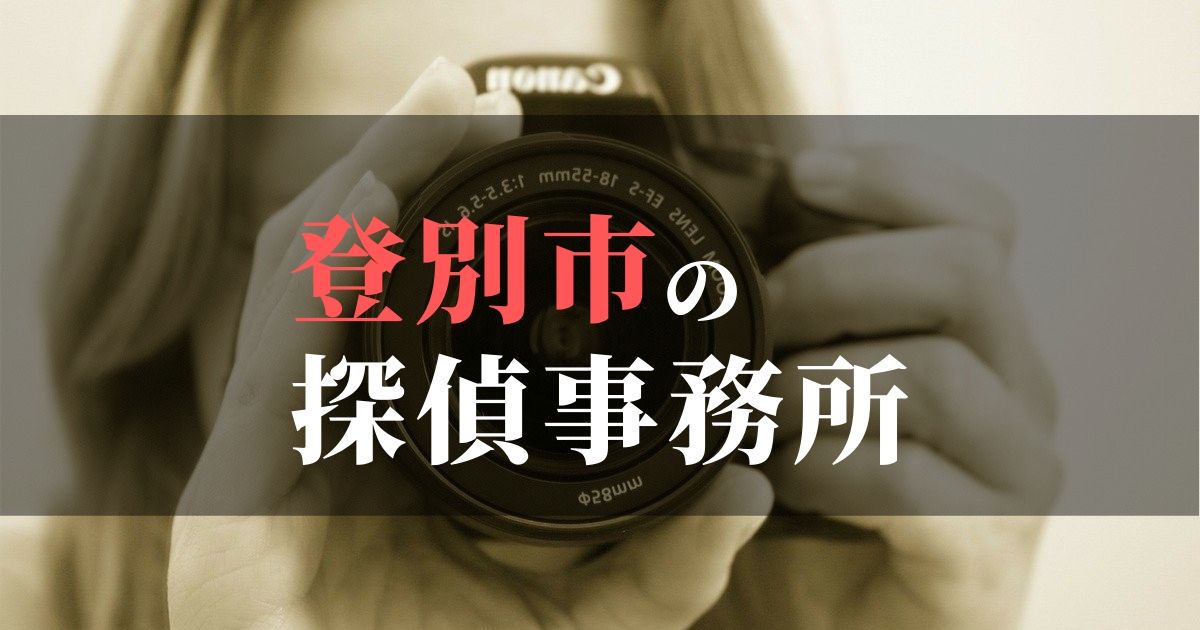 登別市でおすすめの浮気調査・不倫調査の探偵事務所