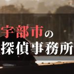 宇部市でおすすめの浮気調査・不倫調査の探偵事務所