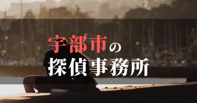 宇部市で浮気調査を依頼するならここ！おすすめ探偵事務所の費用・相場と申込の流れは？！