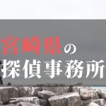 宮崎県でおすすめの浮気・不倫調査の探偵事務所