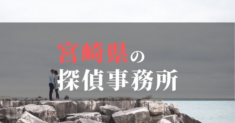 宮崎県で浮気調査を依頼するならここ！おすすめ探偵事務所の費用・相場と申込の流れは？！