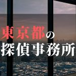 東京都でおすすめの浮気・不倫調査の探偵事務所