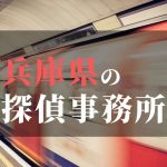 兵庫県でおすすめの浮気・不倫調査の探偵事務所