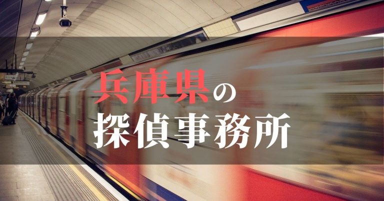 兵庫県で浮気調査を依頼するならここ！おすすめ探偵事務所の費用・相場と申込の流れは？！