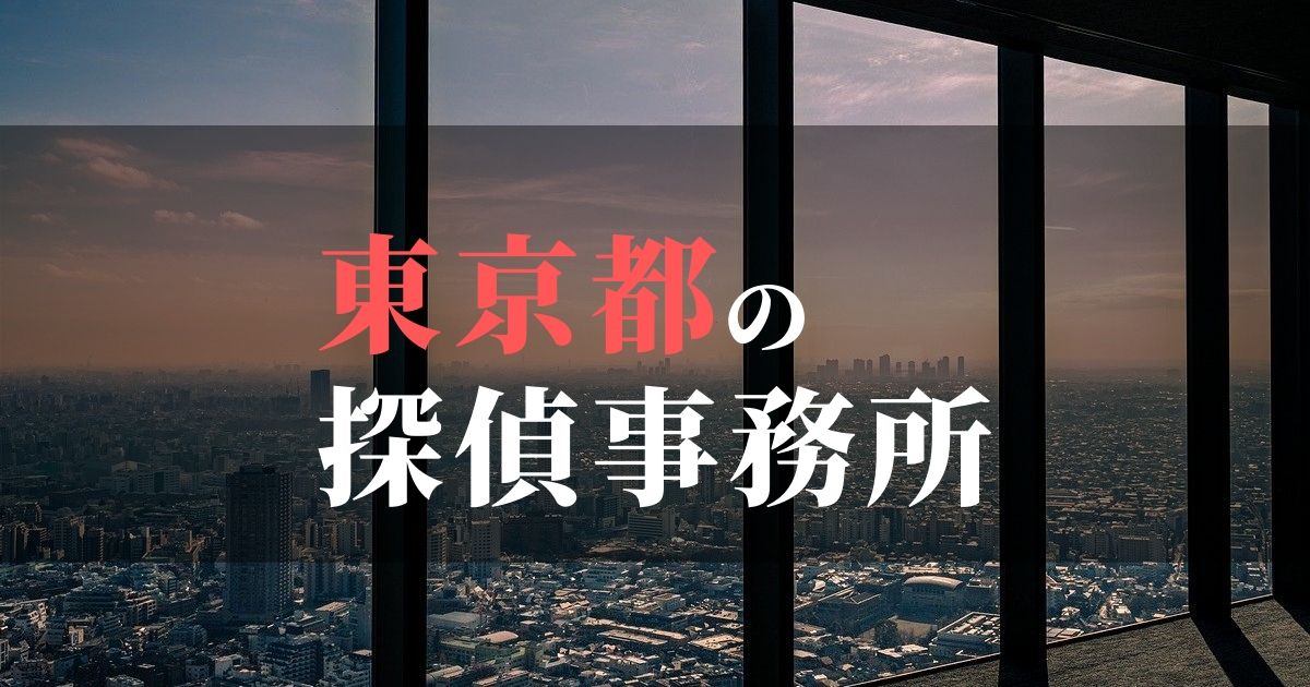 東京都でおすすめの浮気・不倫調査の探偵事務所