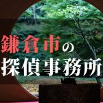 鎌倉市でおすすめの浮気・不倫調査の探偵事務所