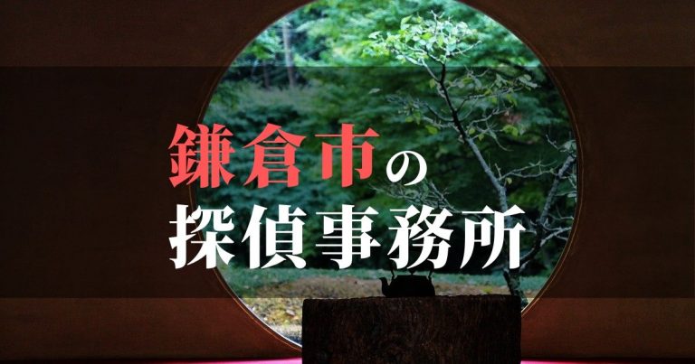 鎌倉市で浮気調査を依頼するならここ！おすすめ探偵事務所の費用・相場と申込の流れは？！