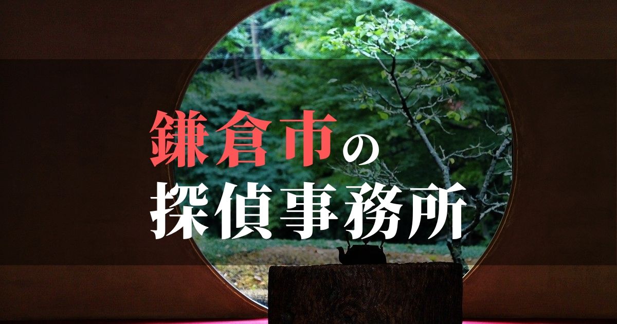 鎌倉市でおすすめの浮気・不倫調査の探偵事務所