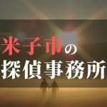 米子市でおすすめの浮気調査・不倫調査の探偵事務所