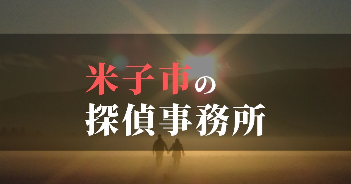 米子市でおすすめの浮気調査・不倫調査の探偵事務所