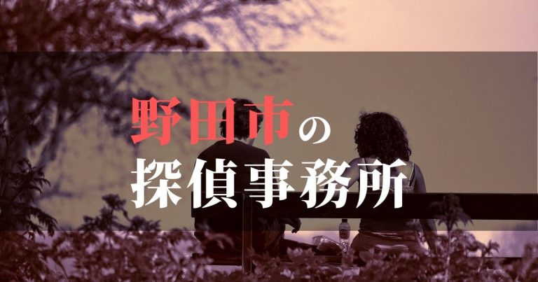 野田市で浮気調査を依頼するならここ!おすすめ探偵事務所の費用・相場と申込の流れは?!
