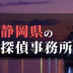 静岡県でおすすめの浮気・不倫調査の探偵事務所