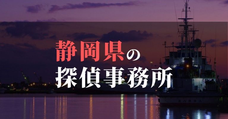 静岡県で浮気調査を依頼するならここ！おすすめ探偵事務所の費用・相場と申込の流れは？！