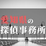 愛知県でおすすめの浮気・不倫調査の探偵事務所