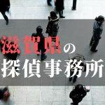 滋賀県でおすすめの浮気・不倫調査の探偵事務所