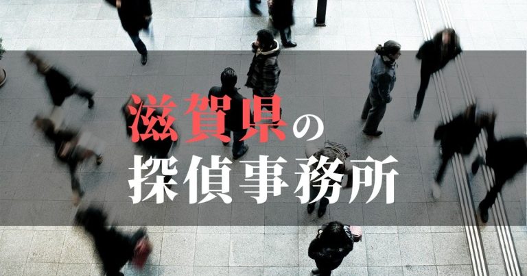 滋賀県で浮気調査を依頼するならここ！おすすめ探偵事務所の費用・相場と申込の流れは？！