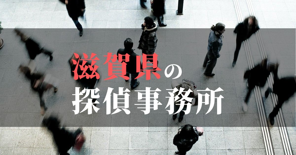 滋賀県でおすすめの浮気・不倫調査の探偵事務所