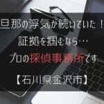 旦那の浮気が続いていた！証拠を掴むなら…【浮気・不倫調査：石川県金沢市の探偵事務所5選】