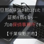 旦那の浮気の尾行は…証拠を掴むなら【浮気・不倫調査：千葉県野田市の探偵事務所5選】