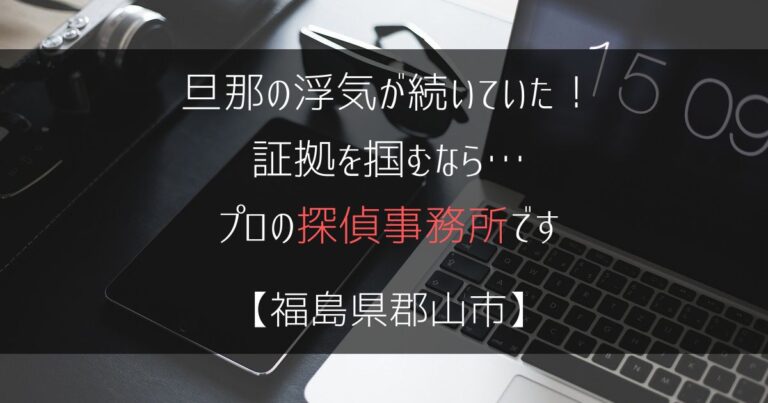 旦那の浮気が続いていた！尾行するなら…【浮気・不倫調査：福島県郡山市の探偵事務所5選】