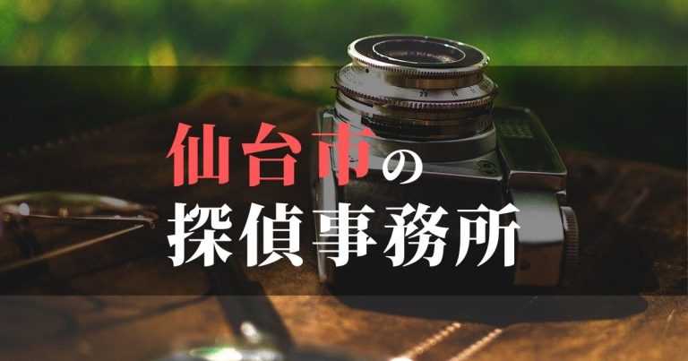 仙台市で浮気調査を依頼するならここ！おすすめ探偵事務所の費用・相場と申込の流れは？！