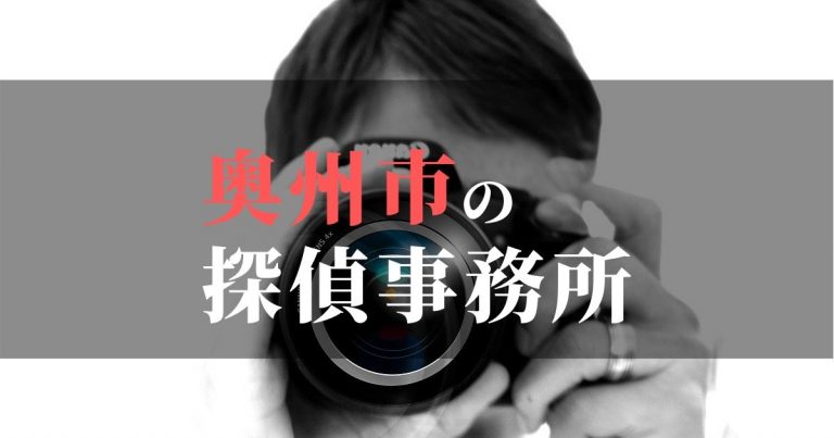 奥州市で浮気調査を依頼するならここ！おすすめ探偵事務所の費用・相場と申込の流れは？！