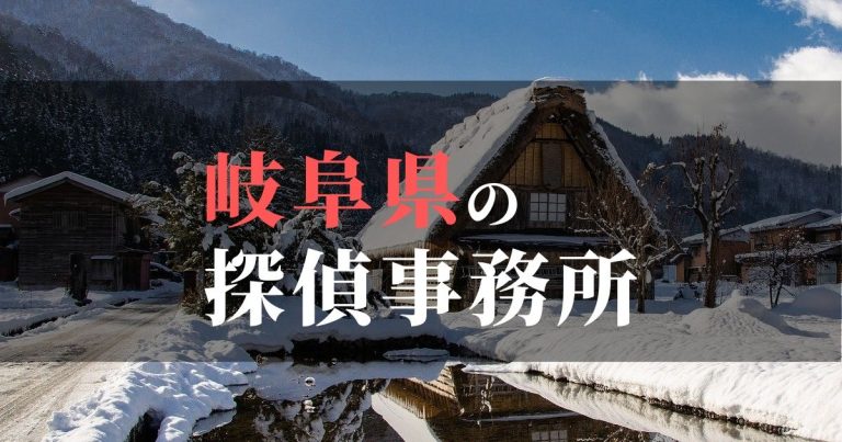 岐阜県で浮気調査を依頼するならここ！おすすめ探偵事務所の費用・相場と申込の流れは？！