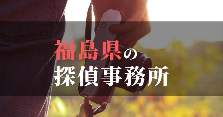 福島県で浮気調査を依頼するならここ！おすすめ探偵事務所の費用・相場と申込の流れは？！