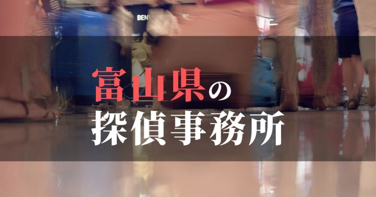 富山県で浮気調査を依頼するならここ！おすすめ探偵事務所の費用・相場と申込の流れは？！