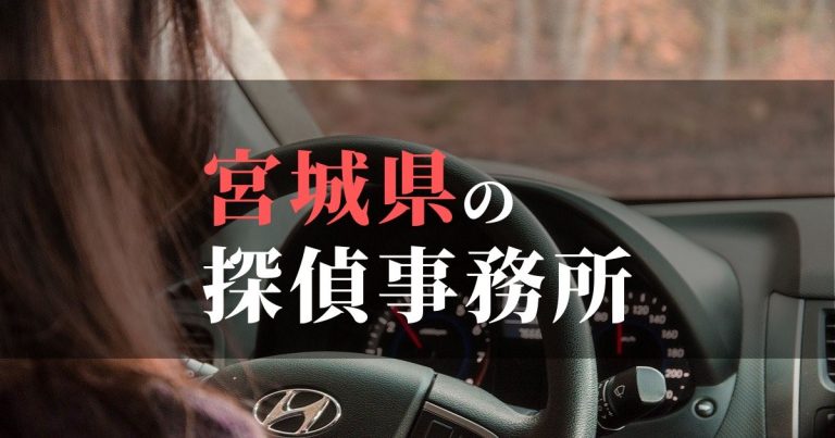 宮城県で浮気調査を依頼するならここ！おすすめ探偵事務所の費用・相場と申込の流れは？！