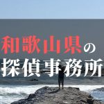 和歌山県でおすすめの浮気・不倫調査の探偵事務所