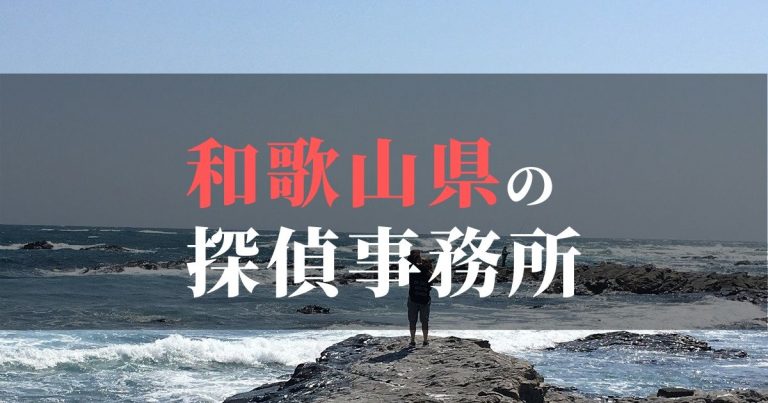 和歌山県で浮気調査を依頼するならここ！おすすめ探偵事務所の費用・相場と申込の流れは？！