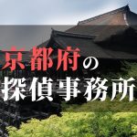 京都府でおすすめの浮気・不倫調査の探偵事務所